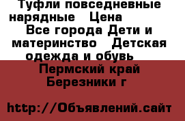 Туфли повседневные нарядные › Цена ­ 1 000 - Все города Дети и материнство » Детская одежда и обувь   . Пермский край,Березники г.